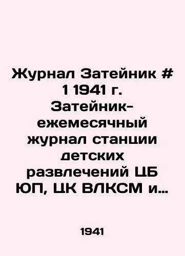 Zhurnal Zateynik # 1 1941 g. Zateynik-ezhemesyachnyy zhurnal stantsii detskikh razvlecheniy TsB YuP, TsK VLKSM i Narkomprosa. Vykhodil s 1921 po 1953 (#9) gody s pereryvom na 1942-1945 gg. Dlya organizatsii dosuga shkolnikov i pionerov i dlya kazhdogo, kto ne khochet skuchat v svobodnoe vremya, zhurnal Zateynik dast raznoobraznyy material. Zateynik — zhurnal pes, igr, pesen, zagadok, veselykh zatey/It was published from 1921 to 1953 (# 9) with a break for 1942-1945. To organize leisure activities for schoolchildren and pioneers and for anyone who does not want to be bored in his free time, Zateinik magazine will provide a variety of material. - landofmagazines.com