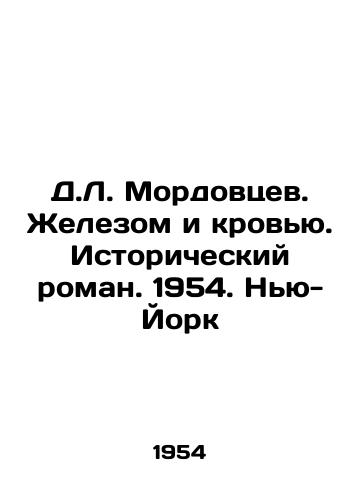 D.L. Mordovtsev. Zhelezom i krovyu. Istoricheskiy roman. 1954. Nyu-York/D.L. Mordovtsev. Iron and Blood. A Historical Novel. 1954. New York - landofmagazines.com