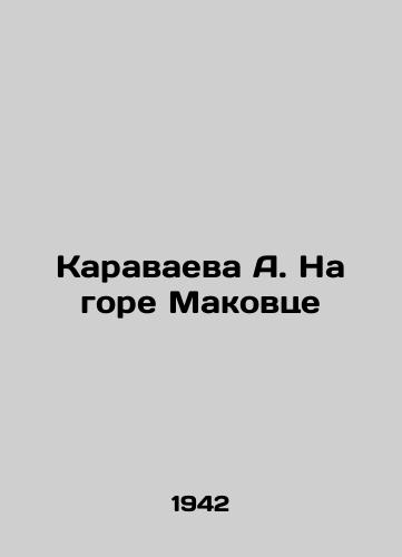 Karavaeva A. Na gore Makovtse/Karavaeva A. On Mount Makovtse - landofmagazines.com