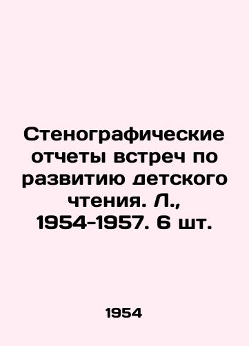 Stenograficheskie otchety vstrech po razvitiyu detskogo chteniya. L.,  1954-1957. 6 sht./Verbatim records of meetings on the development of childrens reading. L.,  1954-1957. 6 pcs. - landofmagazines.com