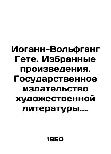 Iogann-Volfgang Gete. Izbrannye proizvedeniya. Gosudarstvennoe izdatelstvo khudozhestvennoy literatury. Moskva. 1950.-1 /Johann-Wolfgang Goethe. Selected Works. State Publishing House for Fiction Literature. Moscow. 1950.-1 - landofmagazines.com