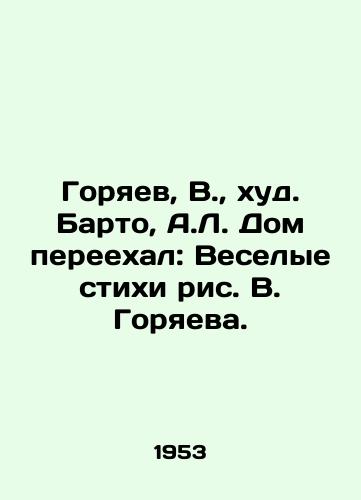 Goryaev, V.,  khud. Barto, A.L. Dom pereekhal: Veselye stikhi ris. V. Goryaeva. /Goryaev, V.,  bad. Barto, A.L. The house has moved: Merry poems by V. Goryaeva. - landofmagazines.com