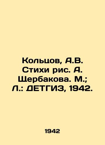 Koltsov, A.V. Stikhi ris. A. Shcherbakova. M.; L.: DETGIZ, 1942./Koltsov, A.V. Verses, A. Shcherbakova. M.; L.: DETGIZ, 1942. - landofmagazines.com