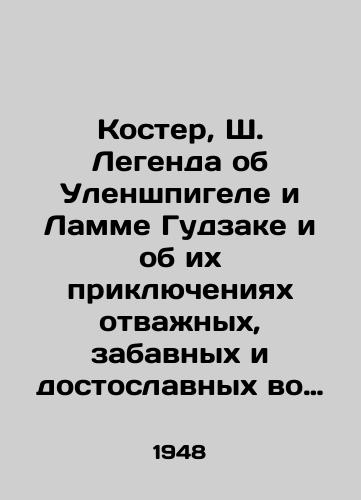 Koster, Sh. Legenda ob Ulenshpigele i Lamme Gudzake i ob ikh priklyucheniyakh otvazhnykh, zabavnykh i dostoslavnykh vo Flandrii i inykh stranakh sokr. per. s fr. A. Gornfelda, oform. S. Telingatera; il. i risunok na pereplete E. Kibrik. /Bonfire, The Legend of Uhlenspiegel and Lamm Gudzak and their Adventures of the Brave, Funny, and Glorious in Flanders and Other Countries by A. Hornfeld, designed by S. Telingater; and E. Kibricks book and drawing - landofmagazines.com