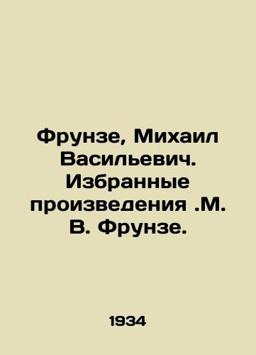 Collected Works of M.V. Frunze. Vol. I, 1905-1923 / Sobranie sochineniy M. V. Frunze, tom pervyiy. Moscow-Leningrad, 1929 - landofmagazines.com