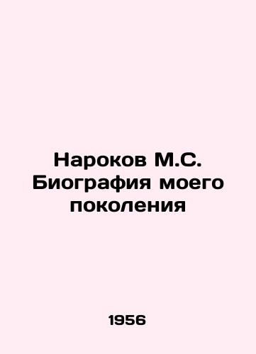 Narokov M.S. Biografiya moego pokoleniya/Narokov M.S. Biography of My Generation - landofmagazines.com