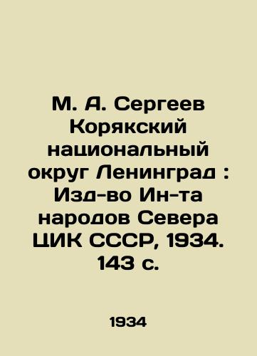 M. A. Sergeev Koryakskiy natsionalnyy okrug Leningrad: Izd-vo In-ta narodov Severa TsIK SSSR, 1934. 143 s./M. A. Sergeev Koryak National District of Leningrad: Publishing House of the Peoples of the North of the Central Executive Committee of the USSR, 1934. 143 p. - landofmagazines.com