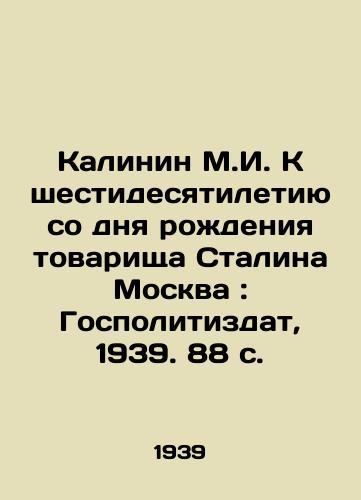Kalinin M.I. K shestidesyatiletiyu so dnya rodeniya tovarishcha Stalina Moskva: Gospolitizdat, 1939. 88 s./Kalinin M.I. To the 60th Anniversary of Comrade Stalins Birth Moscow: Gopolitizdat, 1939. 88 p. - landofmagazines.com