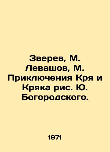 Zverev, M. Levashov, M. Priklyucheniya Krya i Kryaka ris. Yu. Bogorodskogo. /Zverev, M. Levashov, M. Adventures of Krya and Kryak by Yuri Bogorodov. - landofmagazines.com