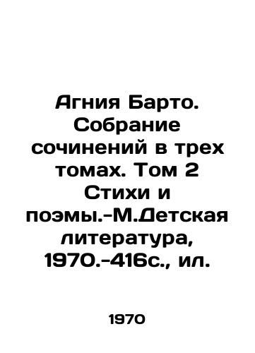 Agniya Barto. Sobranie sochineniy v trex tomax. Tom 2 Stixi i poemy.-M.Detskaya literatura, 1970.-416s.,  il. /Agnia Barto. A collection of essays in three volumes. Volume 2 Poems and Poems - M.M.Childrens Literature, 1970-416. p - landofmagazines.com