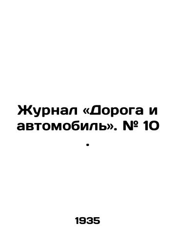 Zhurnal «Doroga i avtomobil. # 10. /The Road and Car Journal. # 10. - landofmagazines.com