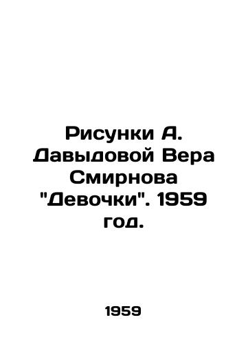 Risunki A. Davydovoy Vera Smirnova Devochki. 1959 god./Drawings by A. Davydova by Vera Smirnov Girls. 1959. - landofmagazines.com