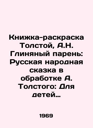 Knika-raskraska Tolstoy, A.N. Glinyanyy paren: Russkaya narodnaya skazka v obrabotke A. Tolstogo: Dlya detey ml. vozrasta Ris. I. Fridmana.  /Tolstoys Coloring Book, A.N. The Clay Guy: A Russian Folk Tale in the Processing of A.Tolstoy: For Young Children of the Age of Picture I. Friedman. - landofmagazines.com