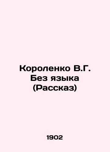 Korolenko V.G. Bez yazyka (Rasskaz)/Korolenko V.G. Without Language (Rasskaz) - landofmagazines.com