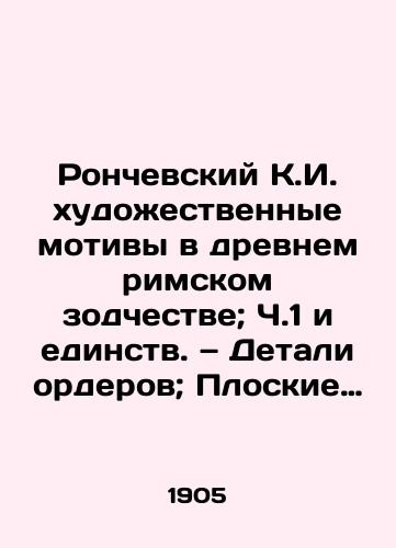 Ronchevskiy K.I. xudoestvennye motivy v drevnem rimskom zodchestve; Ch.1 i edinstv. — Detali orderov; Ploskie pokrytiya/Ronczewski K.I. Artistic Motifs in Ancient Roman Architecture; Part 1 and Unity - landofmagazines.com