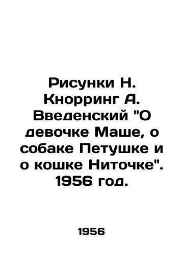 Risunki N. Knorring A. Vvedenskiy O devochke Mashe, o sobake Petushke i o koshke Nitochke. 1956 god./Sketches by N. Knorring A. Vvedensky On the girl Masha, on the dog Cockerel and on the cat Nitka. 1956. - landofmagazines.com