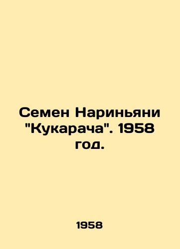 Semen Narinyani Kukaracha. 1958 god./Semyon Narignani Kukaracha. 1958. - landofmagazines.com