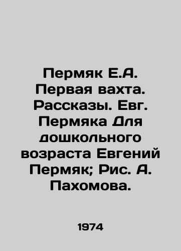 Permyak E.A. Pervaya vaxta. Rasskazy. Evg. Permyaka Dlya doshkolnogo vozrasta Evgeniy Permyak; Ris. A. Paxomova./Permyak E.A. First story. Stories. Evgeny Permyak For preschool age, Evgeny Permyak; Pic. A. Pashomova. - landofmagazines.com