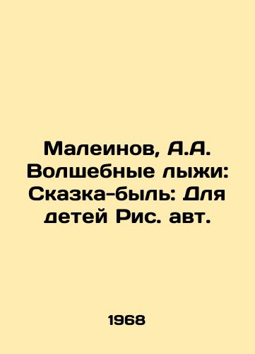 Maleinov, A.A. Volshebnye lyi: Skazka-byl: Dlya detey Ris. avt.  /Maleinov, A.A. Magic Skis: Fairy Tale-Bull: For Children - landofmagazines.com