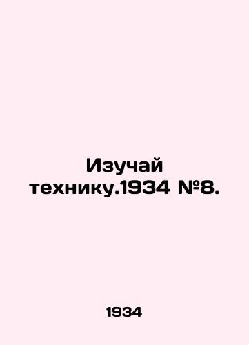 Izuchay texniku.1934 #8./Study the technical school. 1934 # 8. - landofmagazines.com