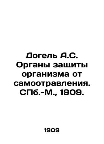 Dogel A.S. Organy zashchity organizma ot samootravleniya.-M.,  1909./Dogel A.S. Organs of the bodys defense against self-poisoning.-M.,  1909. - landofmagazines.com