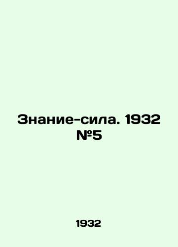 Znanie-sila. 1932 #5/Knowledge-power. 1932 # 5 - landofmagazines.com