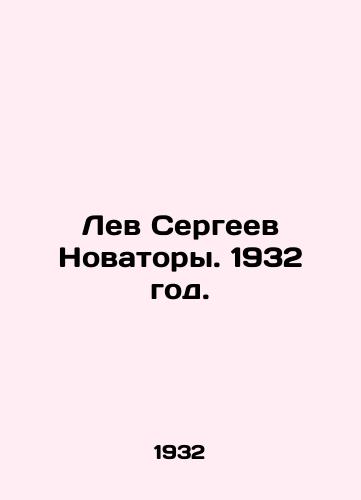 Lev Sergeev Novatory. 1932 god./Lev Sergeev Innovators. 1932. - landofmagazines.com