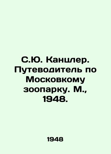 S.Yu. Kantsler. Putevoditel po Moskovkomu zooparku. M.,  1948./S.Yu. Chancellor. Guide to the Moscow Zoo. Moscow, 1948. - landofmagazines.com