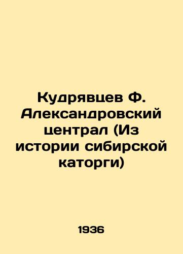 Kudryavtsev F. Aleksandrovskiy tsentral (Iz istorii sibirskoy katorgi)/Kudryavtsev F. Aleksandrovsky Central (From the history of Siberian hard labor) - landofmagazines.com