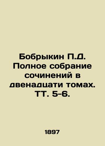Bobrykin D. Polnoe sobranie sochineniy v dvenadtsati tomax. TT. 5-6. /Bobrykin D. Complete collection of essays in twelve volumes. Tv. 5-6. - landofmagazines.com