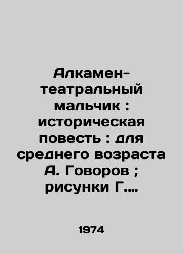 Alkamen-teatralnyy malchik: istoricheskaya povest: dlya srednego vozrasta A. Govorov; risunki G. Kalinovskogo i L. Falina/Alcamen Theatre Boy: A Historical Tale: for the Middle Age by A. Govorov; drawings by G. Kalinovsky and L. Falin - landofmagazines.com