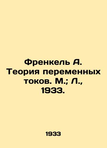 Frenkel A. Teoriya peremennyx tokov. M.; L.,  1933./Frenkel A. The theory of alternating currents. M.; L.,  1933. - landofmagazines.com