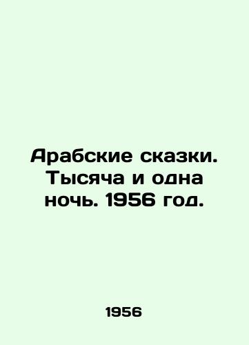 Arabskie skazki. Tysyacha i odna noch. 1956 god./Arab Tales. One Thousand and One Nights. 1956. - landofmagazines.com