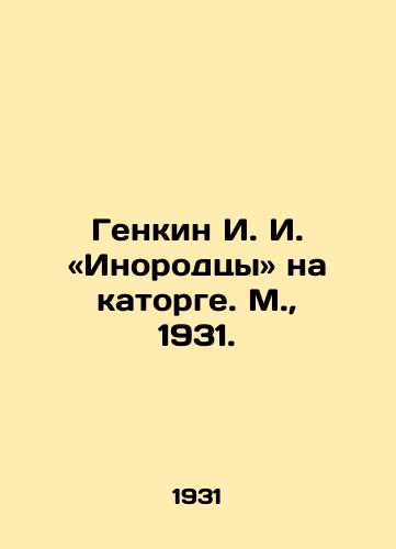 Genkin I. I. «Inorodtsy na katorge. M.,  1931./Genkin I. I. Foreigners at hard labour. Moscow, 1931. - landofmagazines.com