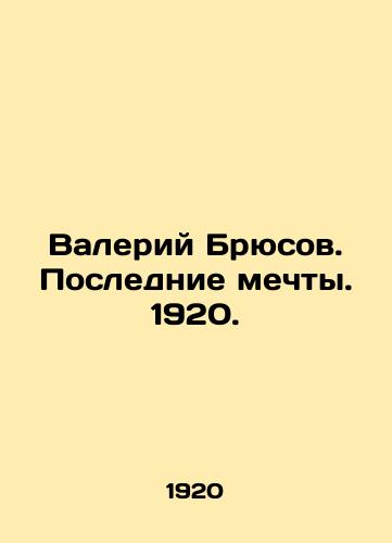 Valeriy Bryusov. Poslednie mechty. 1920. /Valery Bryusov. Last Dreams. 1920. - landofmagazines.com