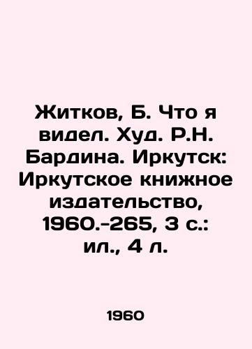 Zhitkov, B. Chto ya videl. Khud. R.N. Bardina. Irkutsk: Irkutskoe kninoe izdatelstvo, 1960.-265, 3 s.: il., 4 l./Zhitkov, B. What I Saw. R. N. Bardina Hud. Irkutsk: Irkutsk Book Publishing House, 1960-265, 3 p.: il., 4 l. - landofmagazines.com