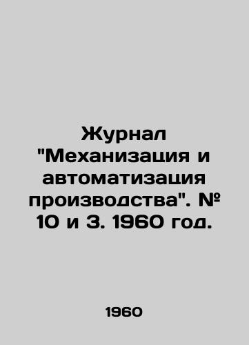 Zhurnal Mexanizatsiya i avtomatizatsiya proizvodstva. # 10 i 3. 1960 god./Journal Mechanisation and Manufacturing Automation. # 10 and 3. 1960. - landofmagazines.com