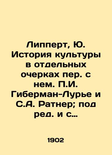 Lippert, Yu. Istoriya kultury v otdelnyx ocherkax per. s nem. g. Giberman-Lure i S.A. Ratner; pod red. i s prim. D.A. Koropchevskogo. /Lippert, Yu. History of culture in separate essays with him by g. Hieberman-Lurie and S.A. Ratner; edited and edited by D.A. Koropchevsky. - landofmagazines.com