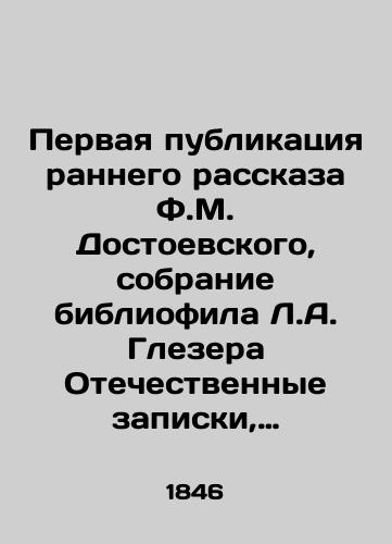 Pervaya publikatsiya rannego rasskaza F.M. Dostoevskogo, sobranie bibliofila L.A. Glezera Otechestvennye zapiski, uchebno-literaturnyy urnal, izdavaemyy Andreem Kraevskim. T. 48. /First publication of F.M. Dostoyevskys early story, collection of bibliophile L.A. Glaesers Domestic Notes, educational and literary journal, published by Andrei Kraevsky. Vol. 48. - landofmagazines.com