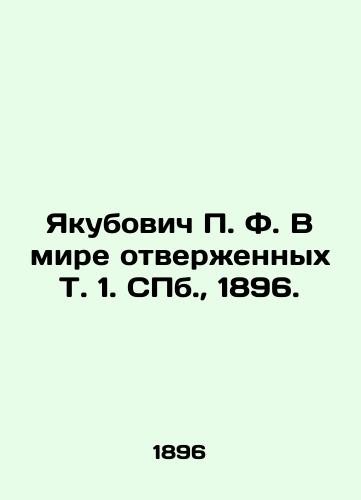 Yakubovich F. V mire otverennyx T. 1. S.Pb. 1896./Yakubovich F. In the world of outcasts, Vol. 1. St. Petersburg, 1896. - landofmagazines.com