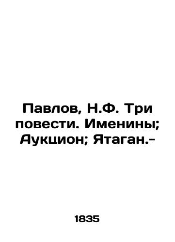 Pavlov, N.F. Tri povesti. Imeniny; Auktsion; Yatagan.-/Pavlov, N.F. Three Stories. Names; Auction; Yatagan.- - landofmagazines.com