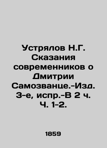 Ustryalov N.G. Skazaniya sovremennikov o Dmitrii Samozvantse.-Izd. 3-e, ispr.-V 2 ch. Ch. 1-2. /Ustyalov N.G. Tales of the Contemporaries about Dmitry Samozvantse.-Publication 3, correction -V 2h. Parts 1-2. - landofmagazines.com
