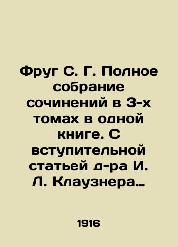 Frug S. G. Polnoe sobranie sochineniy v 3-x tomax v odnoy knige. S vstupitelnoy statey d-ra I. L. Klauznera i s portretom avtora. Izdanie 7-e. Odessa 1916g. 307 s./Frug S. G. Complete collection of essays in 3 volumes in one book. With an introductory article by Dr. I. L. Klausner and a portrait of the author. Edition 7. Odessa 1916. 307 p. - landofmagazines.com