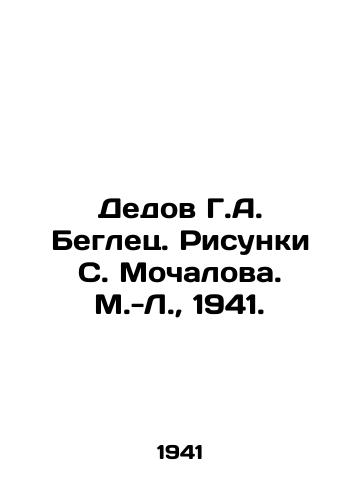 Dedov G.A. Beglets. Risunki S. Mochalova. M.-L.,  1941./Grandfather G.A. Fugitive. Sketches by S. Mochalov. M.-L.,  1941. - landofmagazines.com