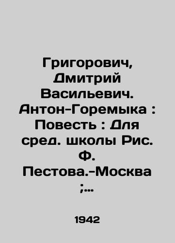 Grigorovich, Dmitriy Vasilevich. Anton-Goremyka: Povest: Dlya sred. shkoly Ris. F. Pestova.-Moskva; Leningrad: Detgiz, 1942 (Moskva).-96 s.:/Grigorovich, Dmitry Vasilyevich. Anton-Goremyka: Tale: For secondary school Pestova-Moscow; Leningrad: Detgiz, 1942 (Moscow) -96 p.: - landofmagazines.com