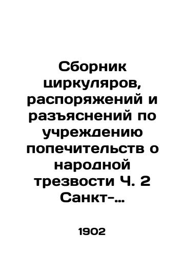 Sbornik tsirkulyarov, rasporyaeniy i razyasneniy po uchredeniyu popechitelstv o narodnoy trezvosti Ch. 2 Sankt-Peterburg: tip. V.F. Kirshbauma, 1902. 207 s./Compilation of Circulars, Orders, and Clarifications on the Establishment of Trustees of Folk Solidarity, Part 2, St. Petersburg: Type. V.F. Kirschbaum, 1902. 207 p. - landofmagazines.com