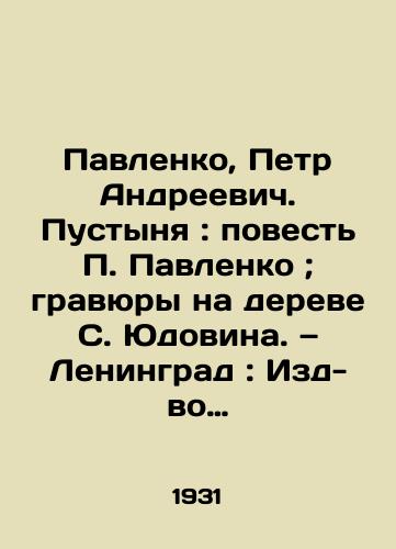 Pavlenko, Petr Andreevich. Pustynya: povest Pavlenko; gravyury na dereve S. Yudovina. — Leningrad: Izd-vo pisateley v Leningrade, 1931. /Pavlenko, Pyotr Andreevich. The Desert: Pavlenkos Story; etchings on S. Yudovins tree - landofmagazines.com