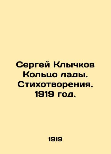 Sergey Klychkov Koltso lady. Stixotvoreniya. 1919 god./Sergey Klychkov Ring of Love. The Style of Opening. 1919. - landofmagazines.com