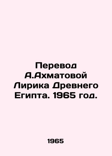 Perevod A.Axmatovoy Lirika Drevnego Egipta. 1965 god./Translation of A.Axmatovas Lyric of Ancient Egypt. 1965. - landofmagazines.com