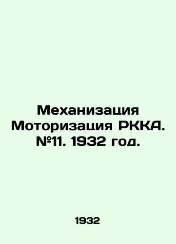 Mexanizatsiya Motorizatsiya RKKA. #11. 1932 god./Mechanisation of the RKA Motorization. # 11. 1932. - landofmagazines.com